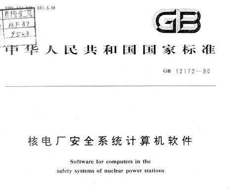 GB 12172-1990《核電廠安全系統計算機軟件安全規范》概述與應用
